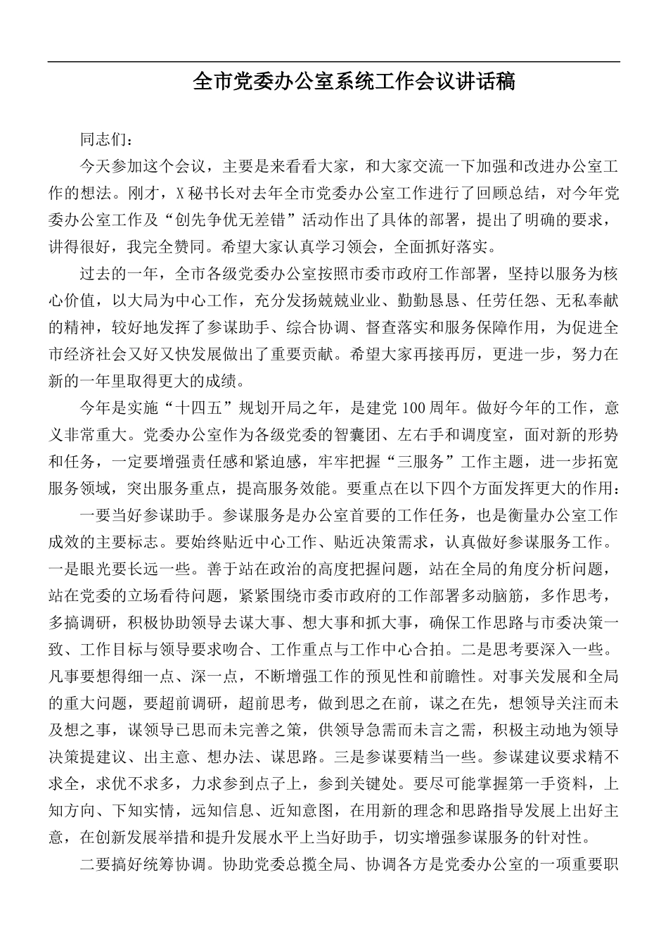 全市党委办公室系统工作会议讲话稿.docx_第1页