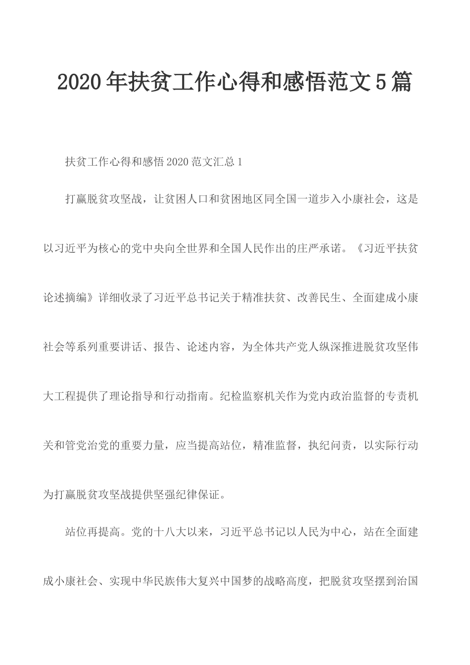 2020年扶贫工作心得和感悟范文5篇.docx_第1页