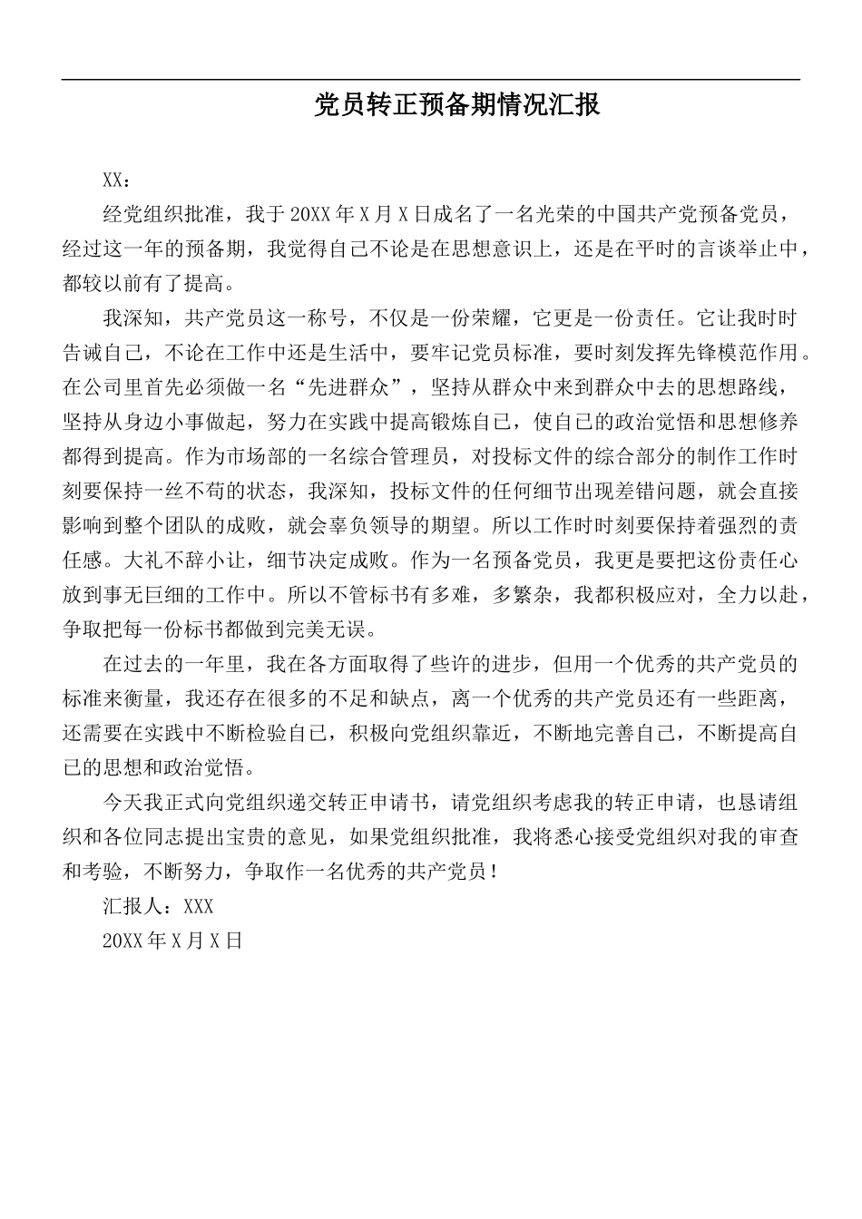 党员转正预备期情况汇报.docx_第1页