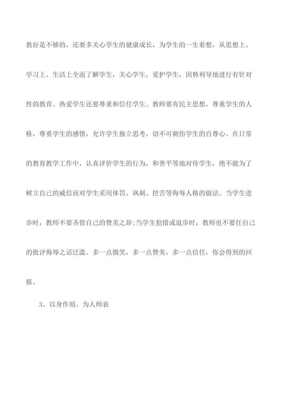 2020年有关中学教师师德心得合集5篇.docx_第3页
