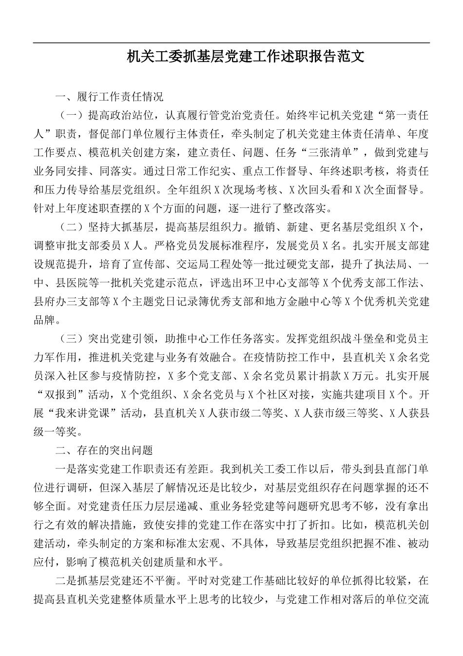 机关工委抓基层党建工作述职报告范文.docx_第1页