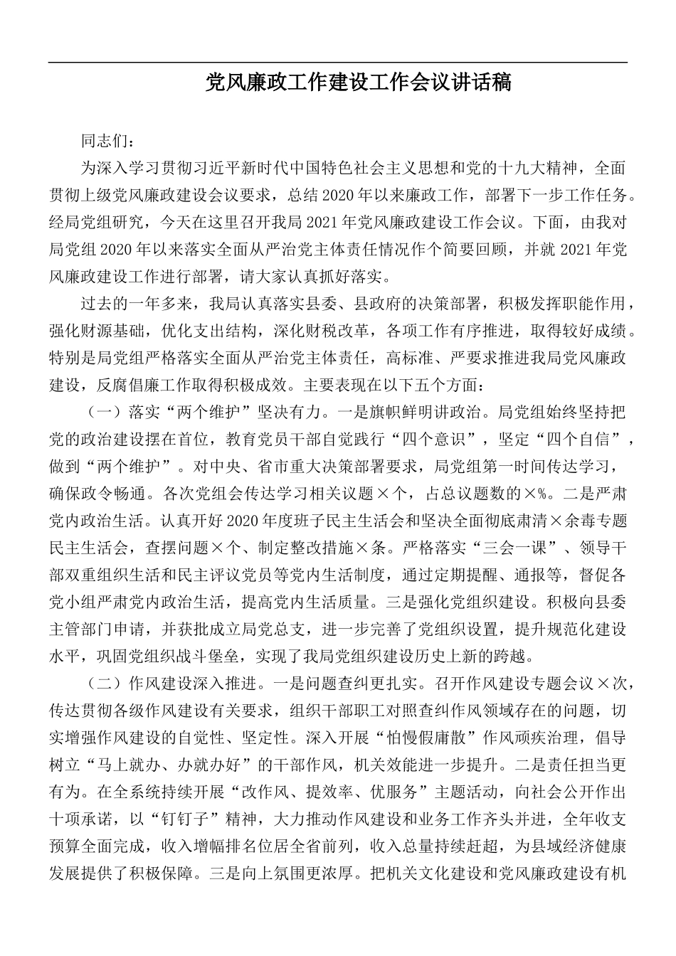 党风廉政工作建设工作会议讲话稿.docx_第1页