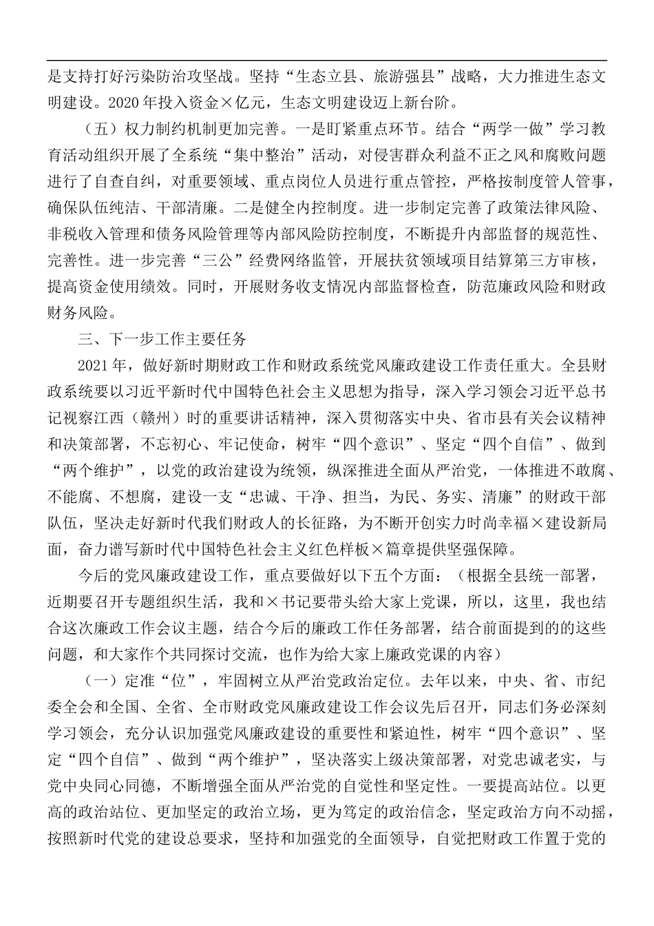 党风廉政工作建设工作会议讲话稿.docx_第3页