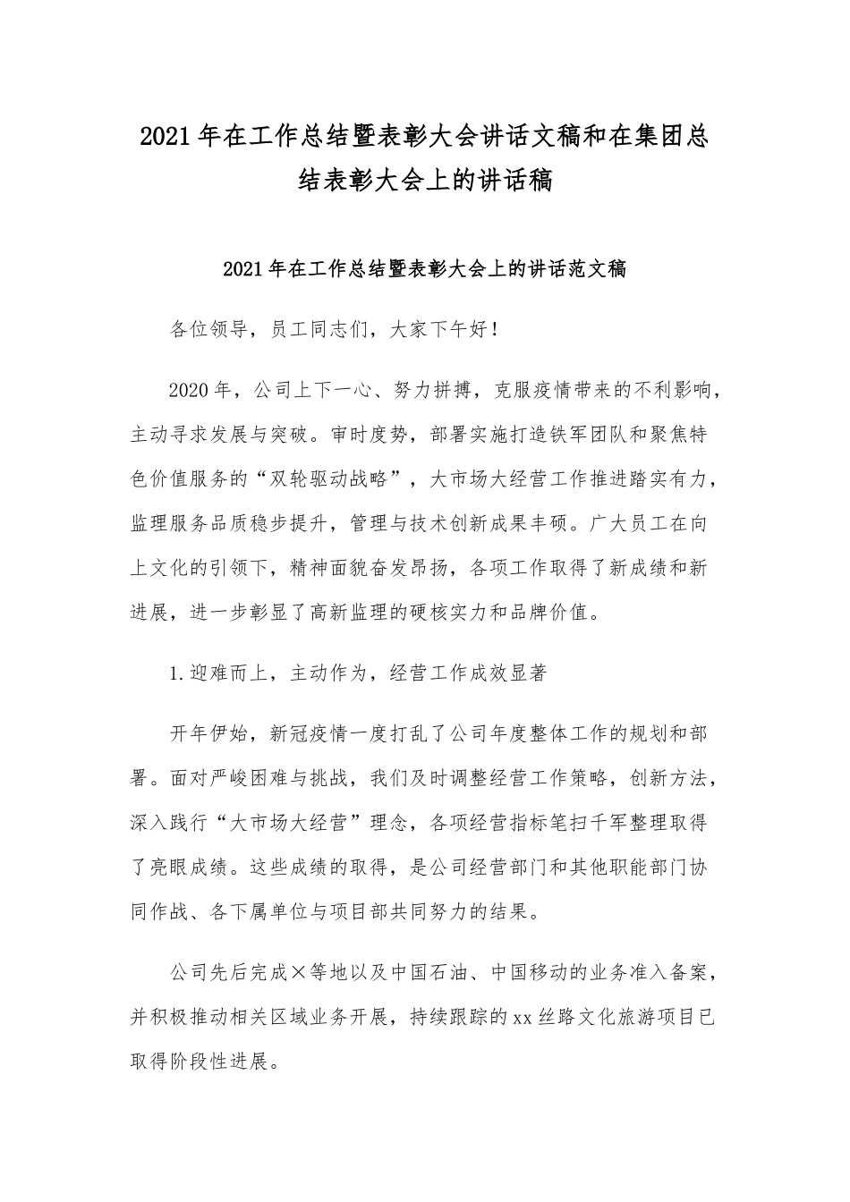 2021年在工作总结暨表彰大会讲话文稿和在集团总结表彰大会上的讲话稿.docx_第1页
