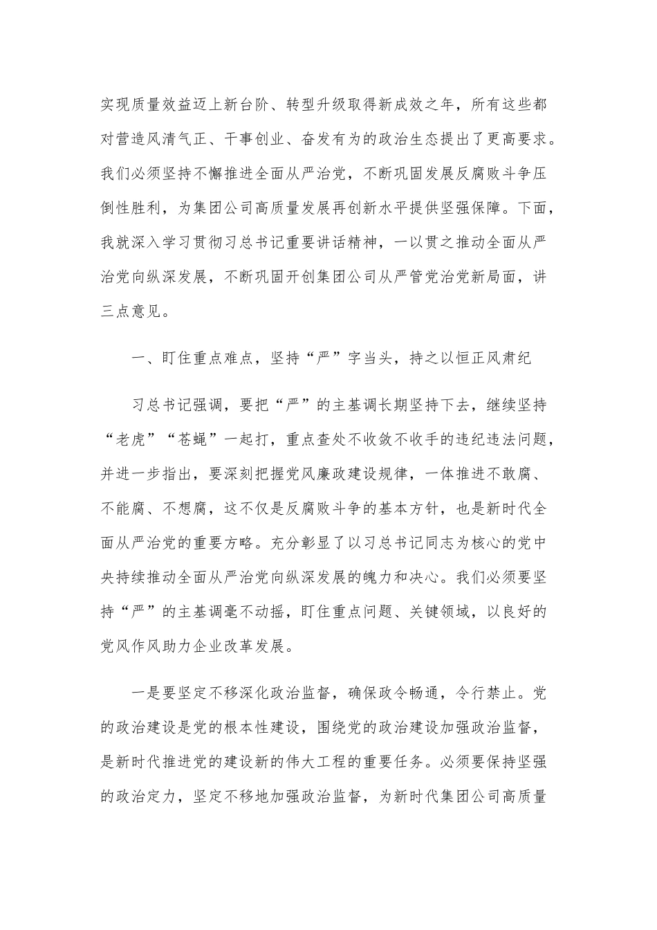 2021年在集团公司纪委（扩大）会议讲话稿和在“创新杯”年轻干部朗诵比赛讲话稿.docx_第2页