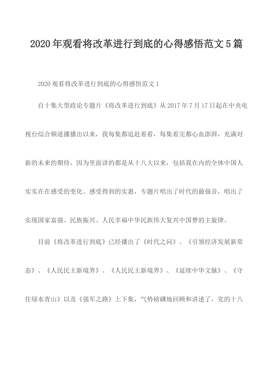 2020年观看将改革进行到底的心得感悟范文5篇.docx_第1页