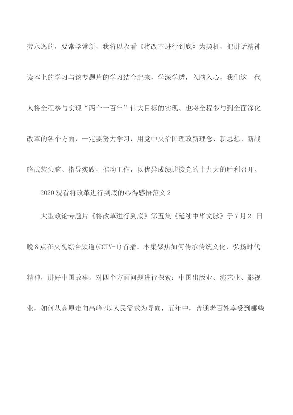 2020年观看将改革进行到底的心得感悟范文5篇.docx_第3页