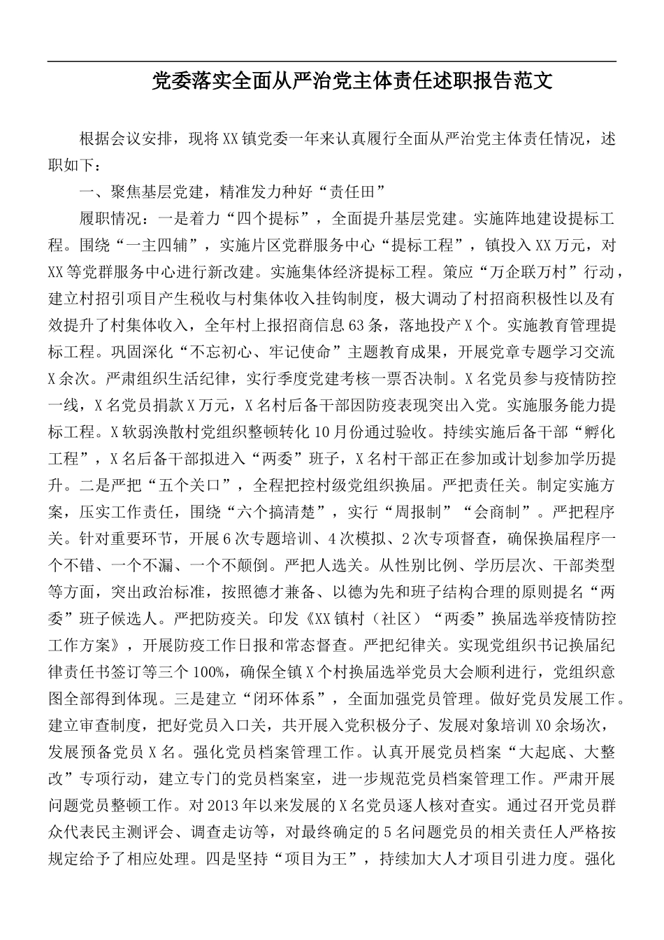 党委落实全面从严治党主体责任述职报告范文.docx_第1页