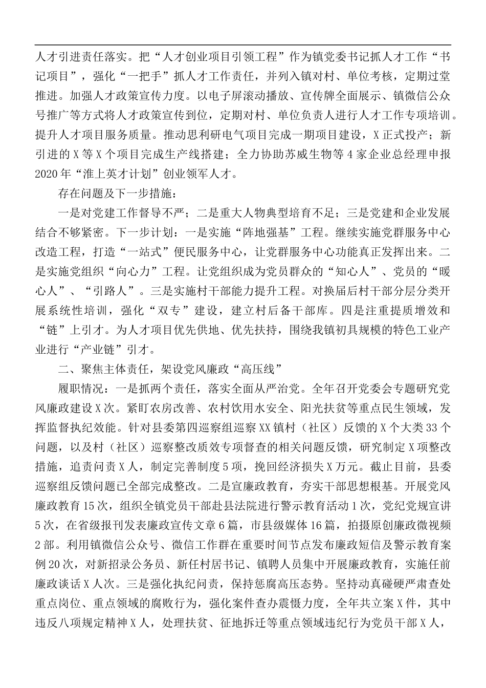 党委落实全面从严治党主体责任述职报告范文.docx_第2页