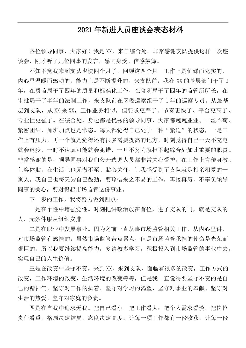 2021年新进人员座谈会表态材料.docx_第1页