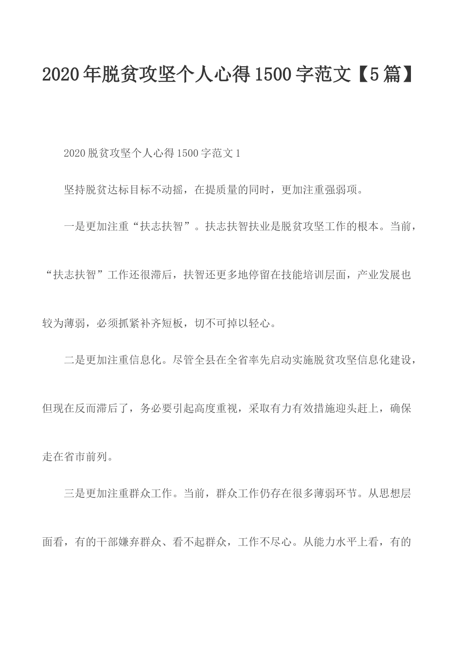 2020年脱贫攻坚个人心得1500字范文【5篇】.docx_第1页
