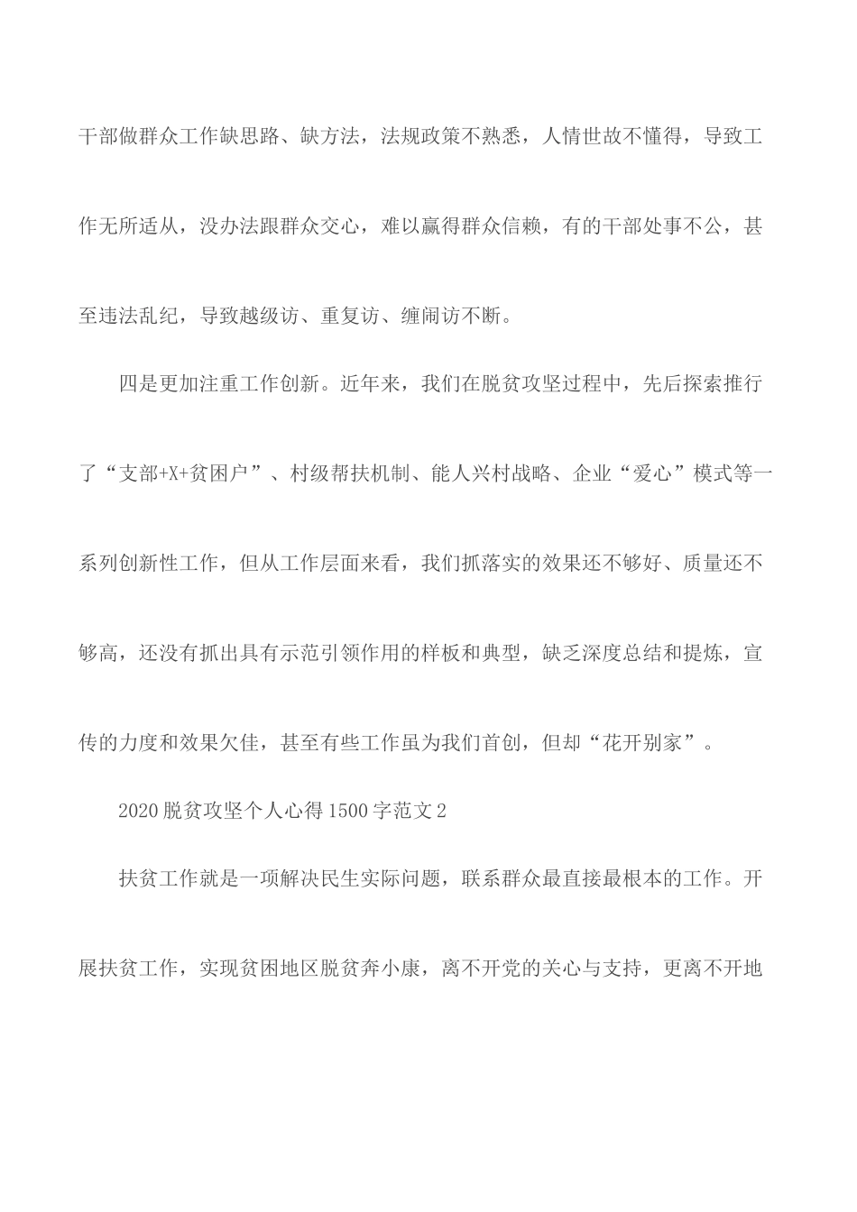 2020年脱贫攻坚个人心得1500字范文【5篇】.docx_第2页