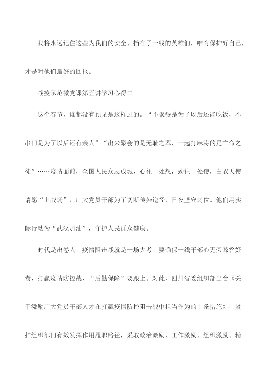 2020年战疫示范微党课第五讲学习心得范文5篇.docx_第2页