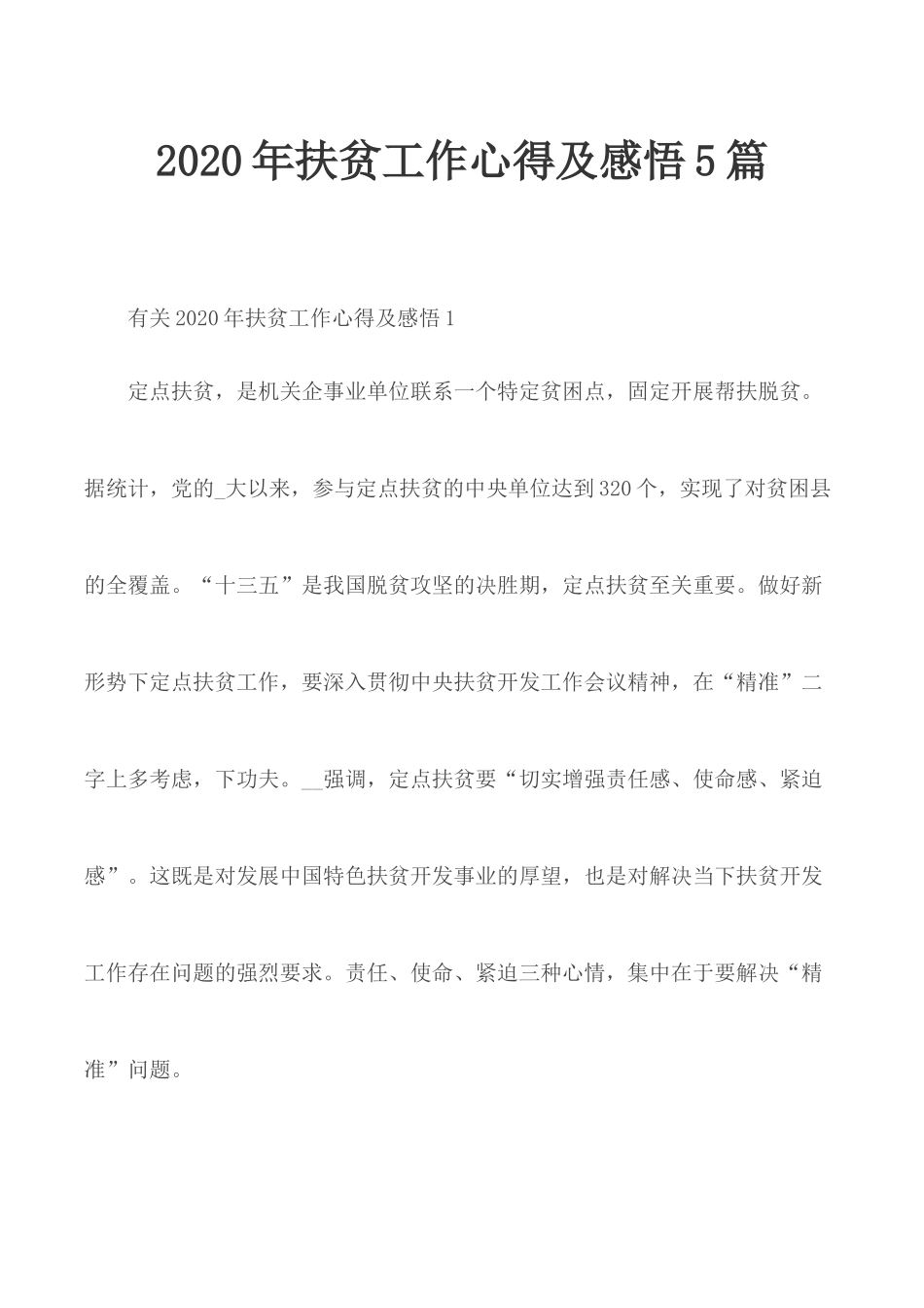 2020年扶贫工作心得及感悟5篇.docx_第1页