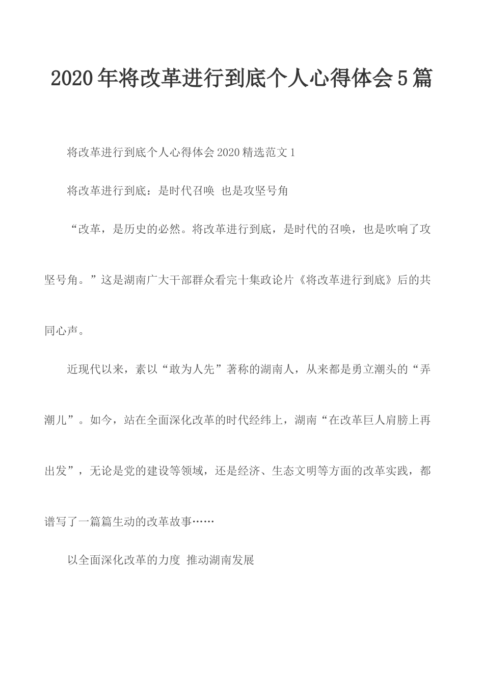 2020年将改革进行到底个人心得体会5篇.docx_第1页