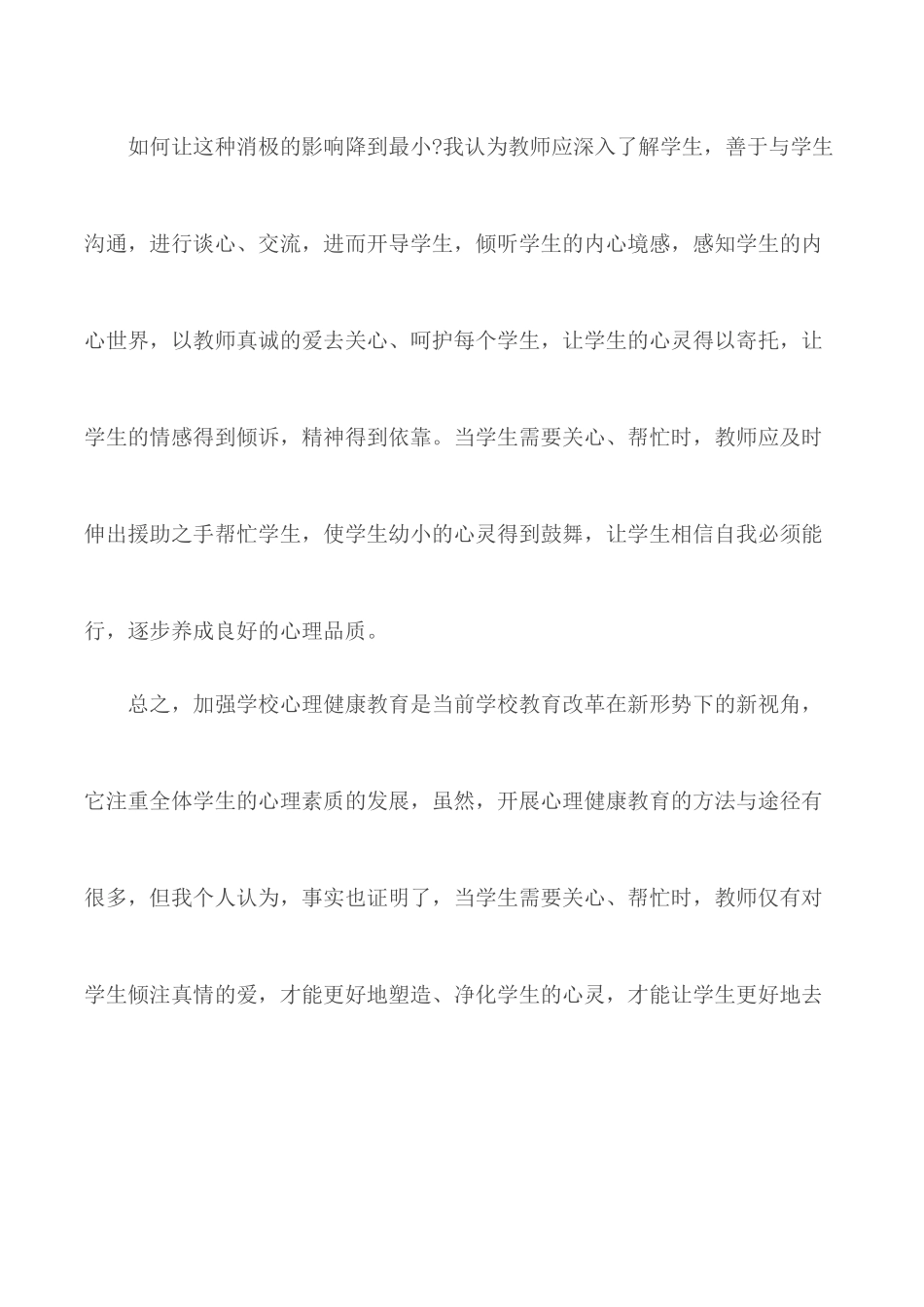 2020年阳光成长从心开始心理健康教育学习心得范文5篇.docx_第3页