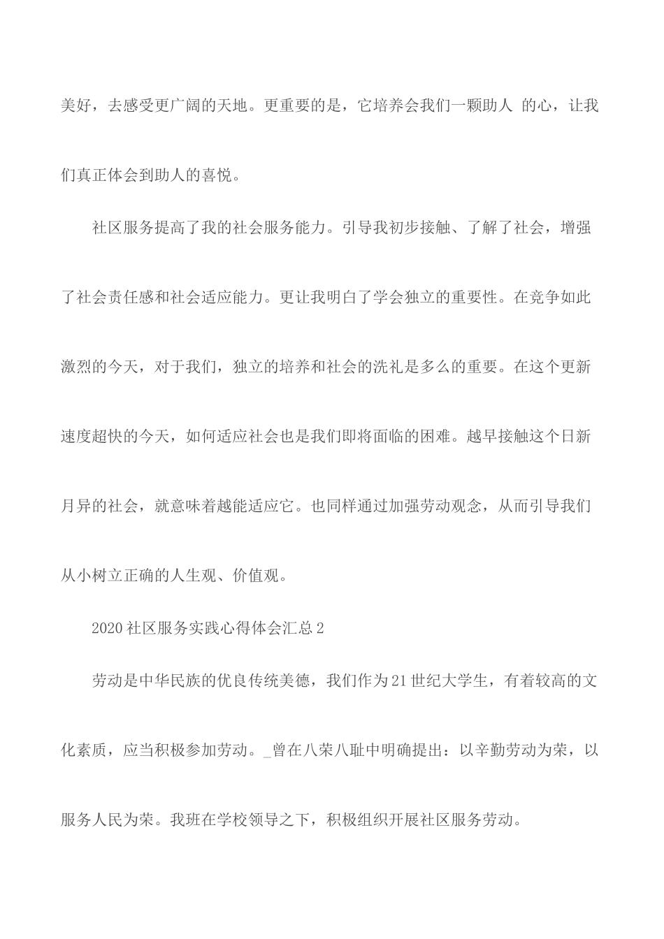 2020年社区服务实践心得体会5篇.docx_第3页