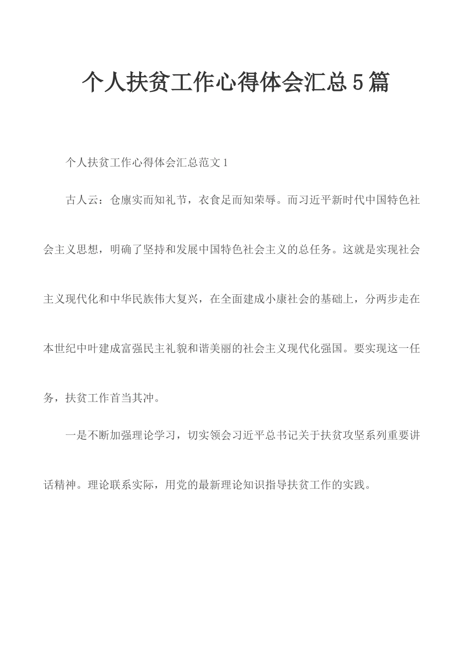 个人扶贫工作心得体会汇总5篇.docx_第1页