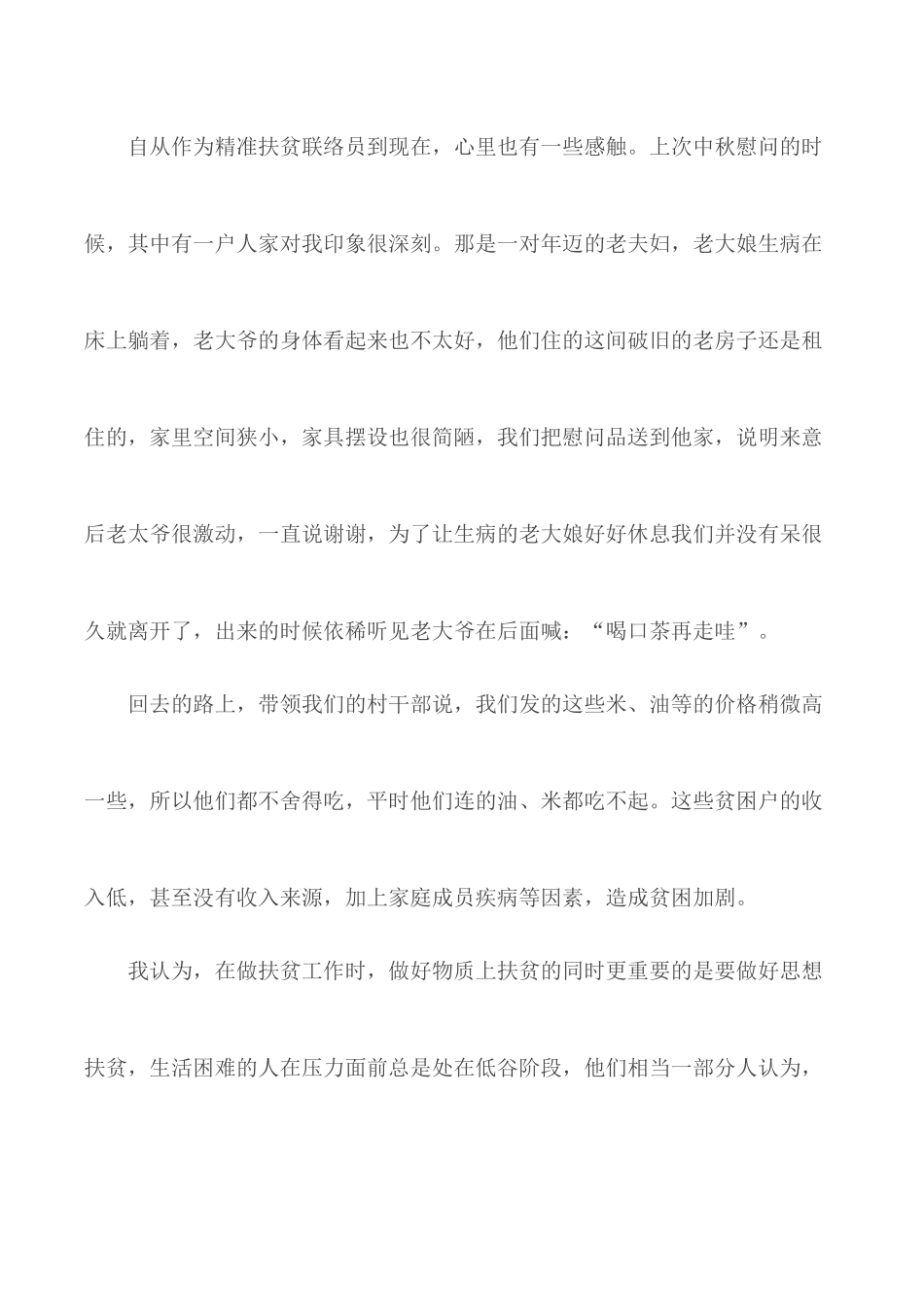 个人扶贫工作心得体会汇总5篇.docx_第3页