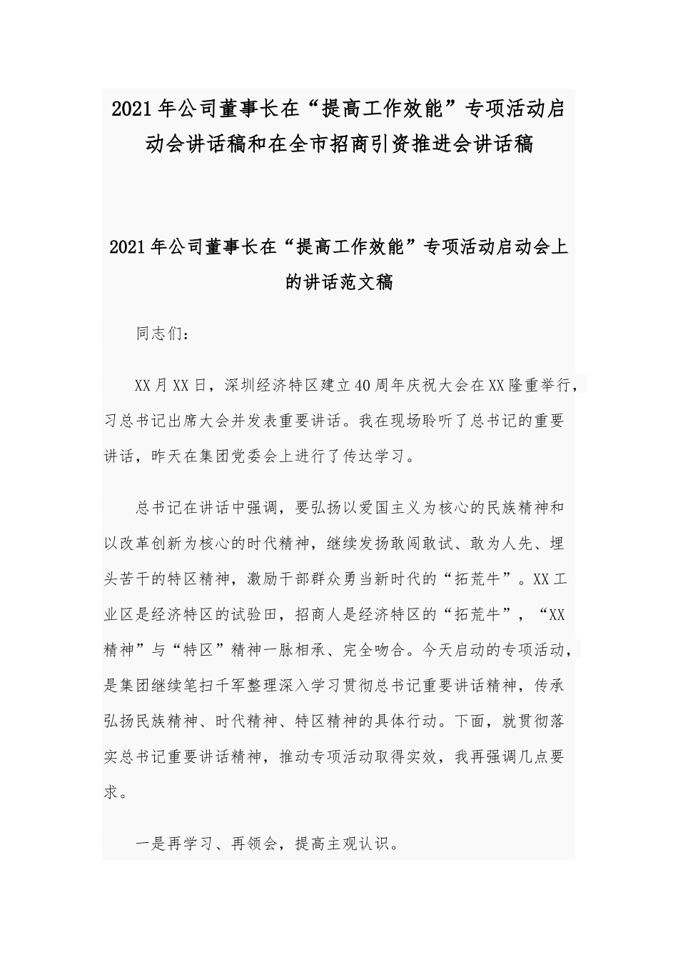 2021年公司董事长在“提高工作效能”专项活动启动会讲话稿和在全市招商引资推进会讲话稿.docx_第1页