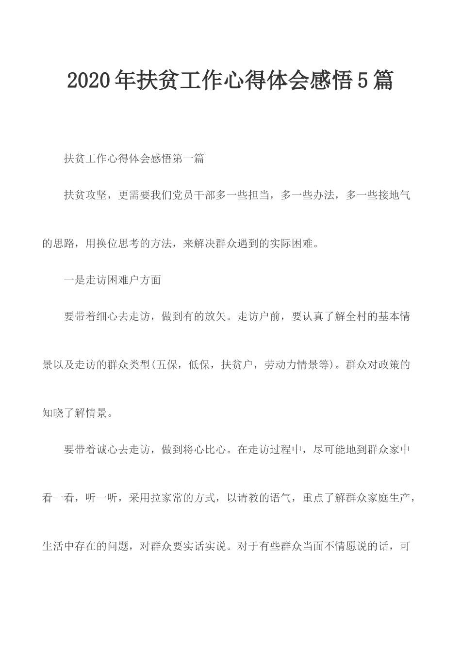 2020年扶贫工作心得体会感悟5篇.docx_第1页
