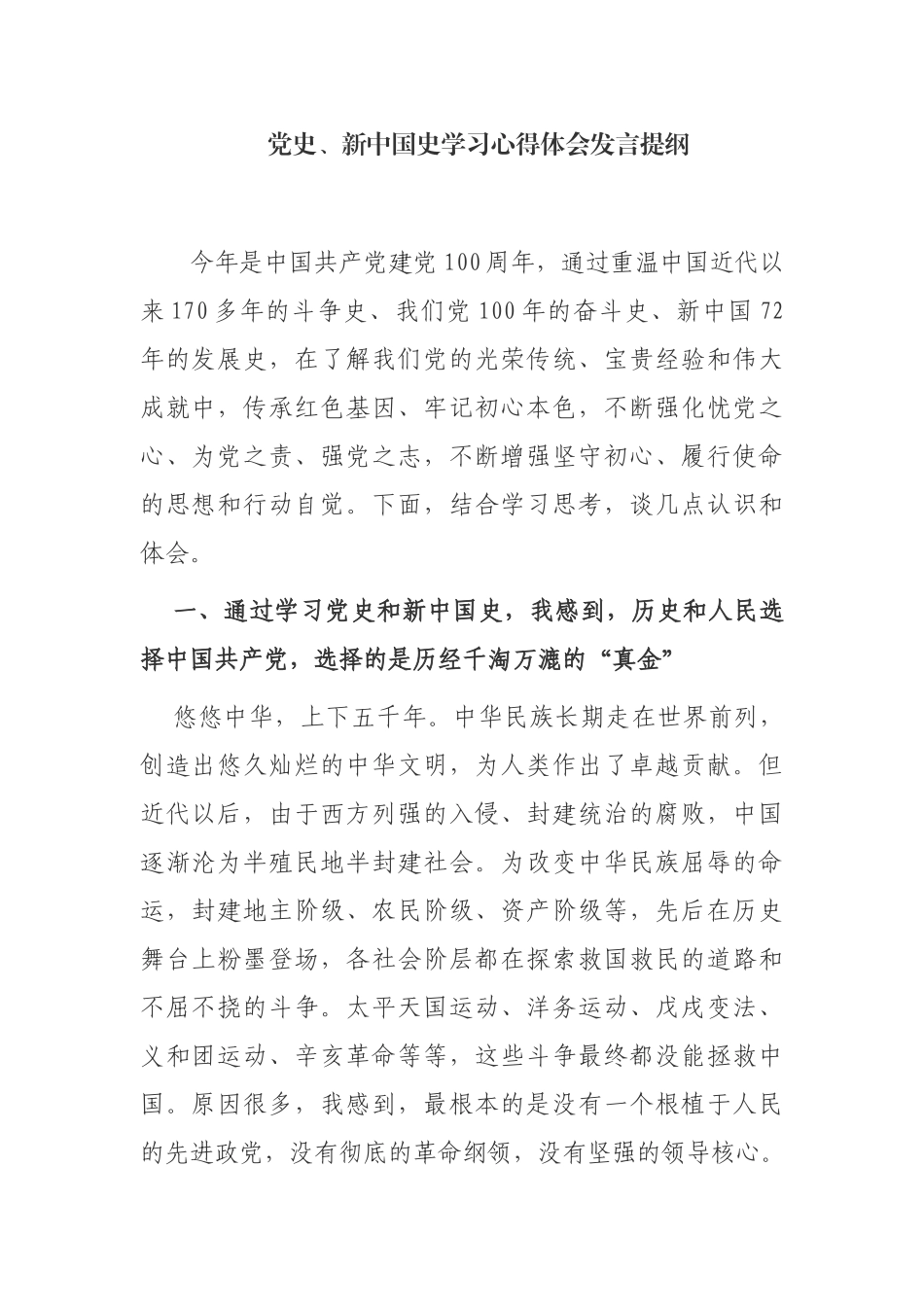 最新2021年乡镇党员党史、新中国史学习心得体会研讨发言发言提纲.docx_第1页