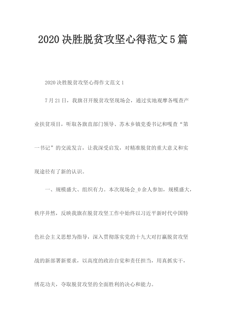 2020决胜脱贫攻坚心得范文5篇.docx_第1页