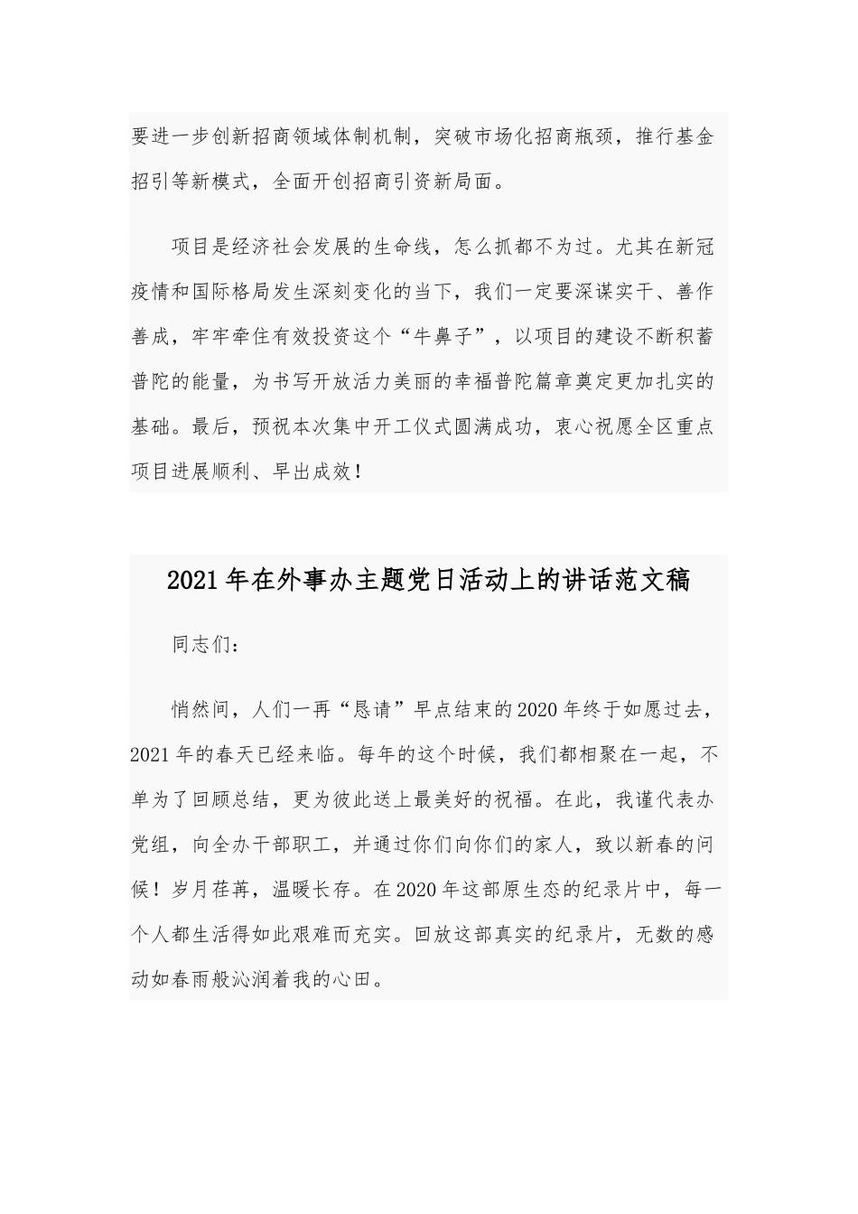 2021年在全区重点项目集中开工仪式讲话稿和在外事办主题党日活动上的讲话稿.docx_第3页