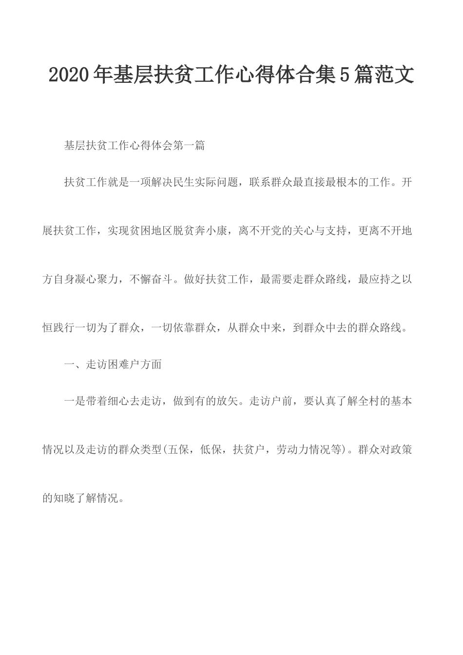2020年基层扶贫工作心得体合集5篇范文.docx_第1页