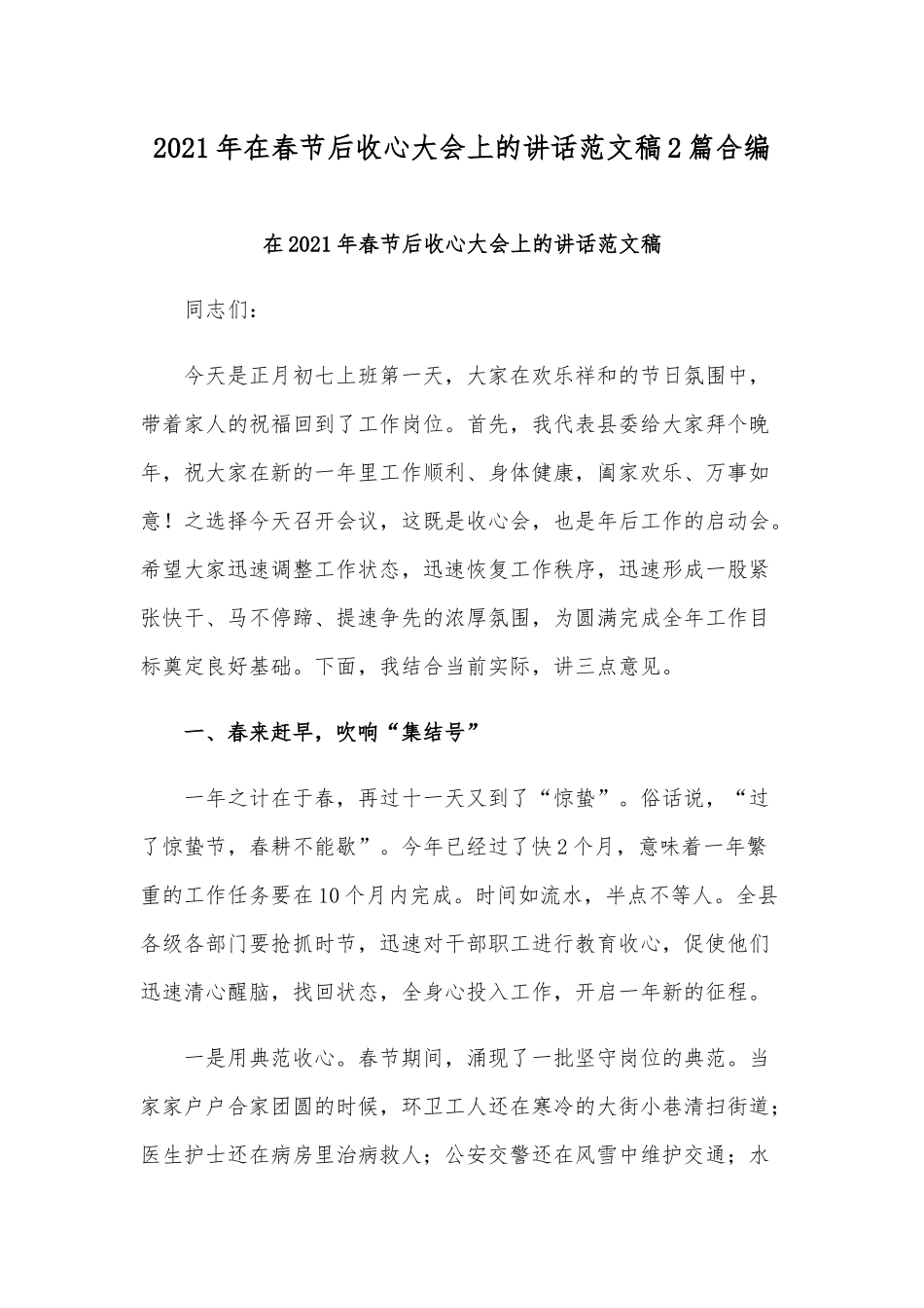 2021年在春节后收心大会上的讲话范文稿2篇合编.docx_第1页