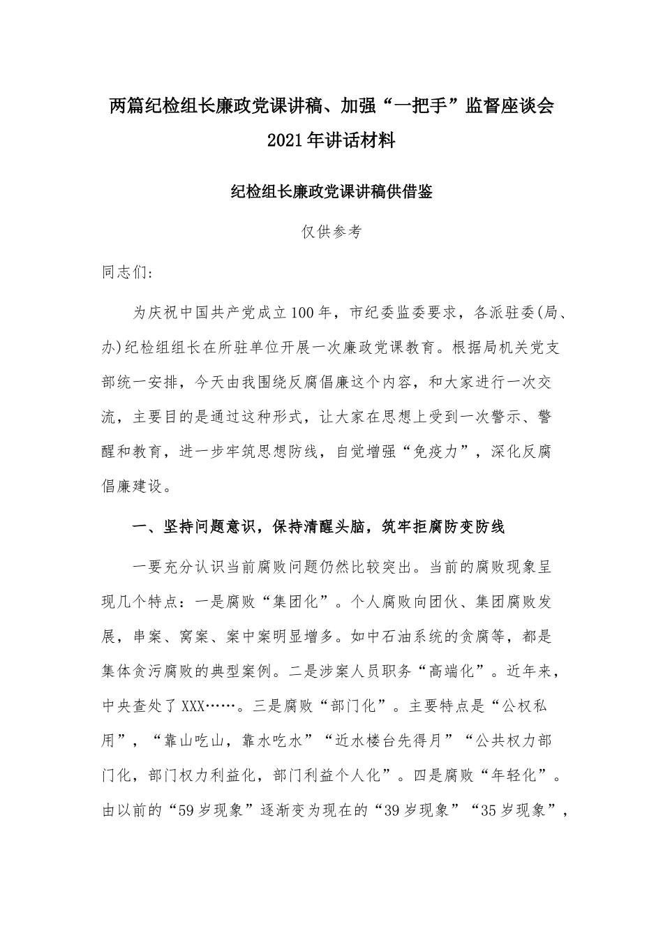 两篇纪检组长廉政党课讲稿、加强“一把手”监督座谈会2021年讲话材料.docx_第1页