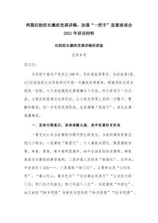 两篇纪检组长廉政党课讲稿、加强“一把手”监督座谈会2021年讲话材料.docx