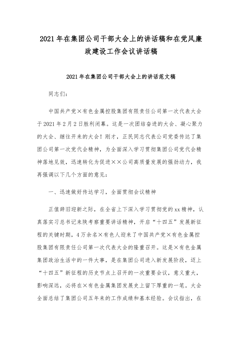 2021年在集团公司干部大会上的讲话稿和在党风廉政建设工作会议讲话稿.docx_第1页