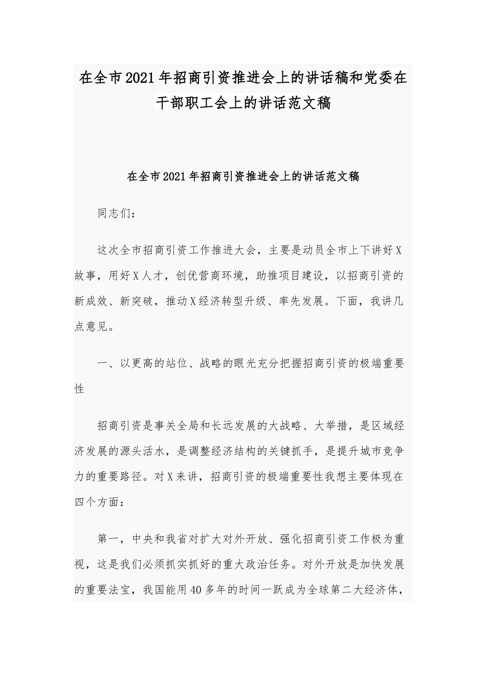 在全市2021年招商引资推进会上的讲话稿和党委在干部职工会上的讲话范文稿.docx_第1页