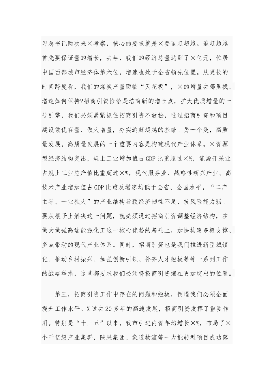 在全市2021年招商引资推进会上的讲话稿和党委在干部职工会上的讲话范文稿.docx_第3页