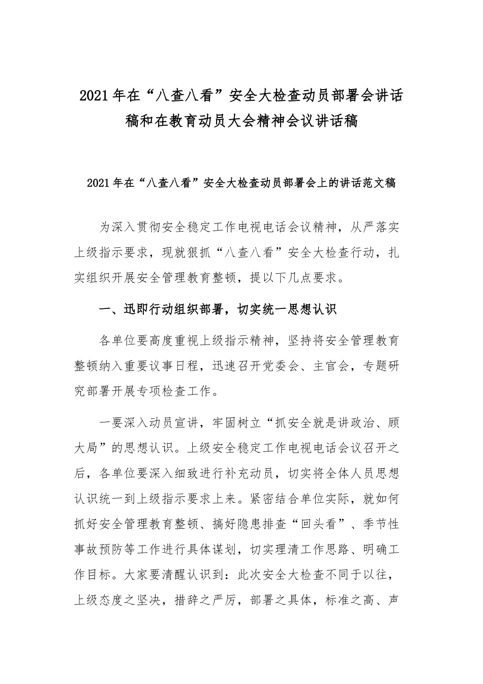 2021年在“八查八看”安全大检查动员部署会讲话稿和在教育动员大会精神会议讲话稿.docx_第1页