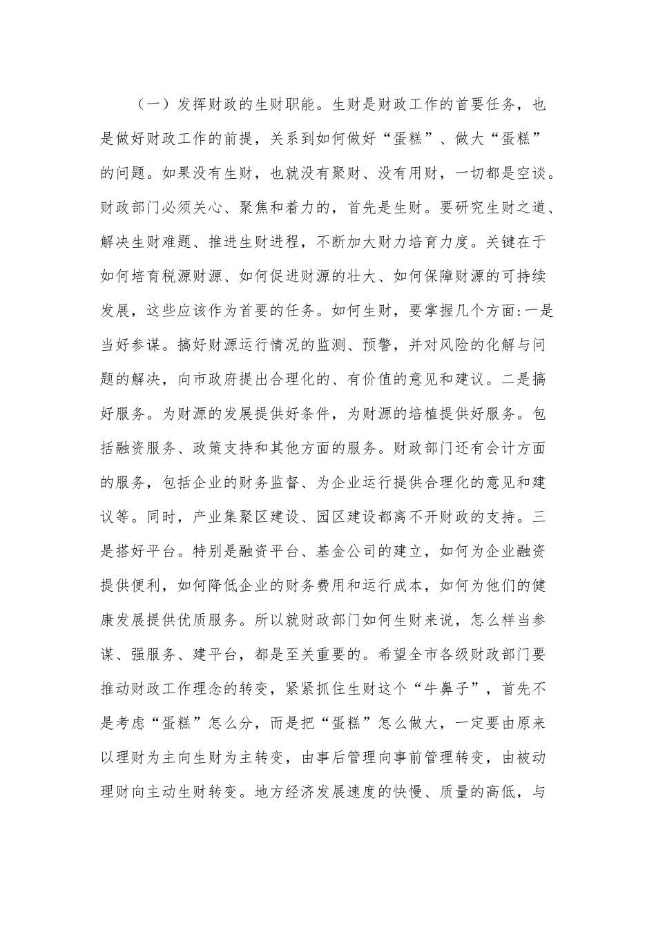 2021年在市财政状况调研座谈会讲话稿和在集团公司干部大会上的讲话稿.docx_第2页