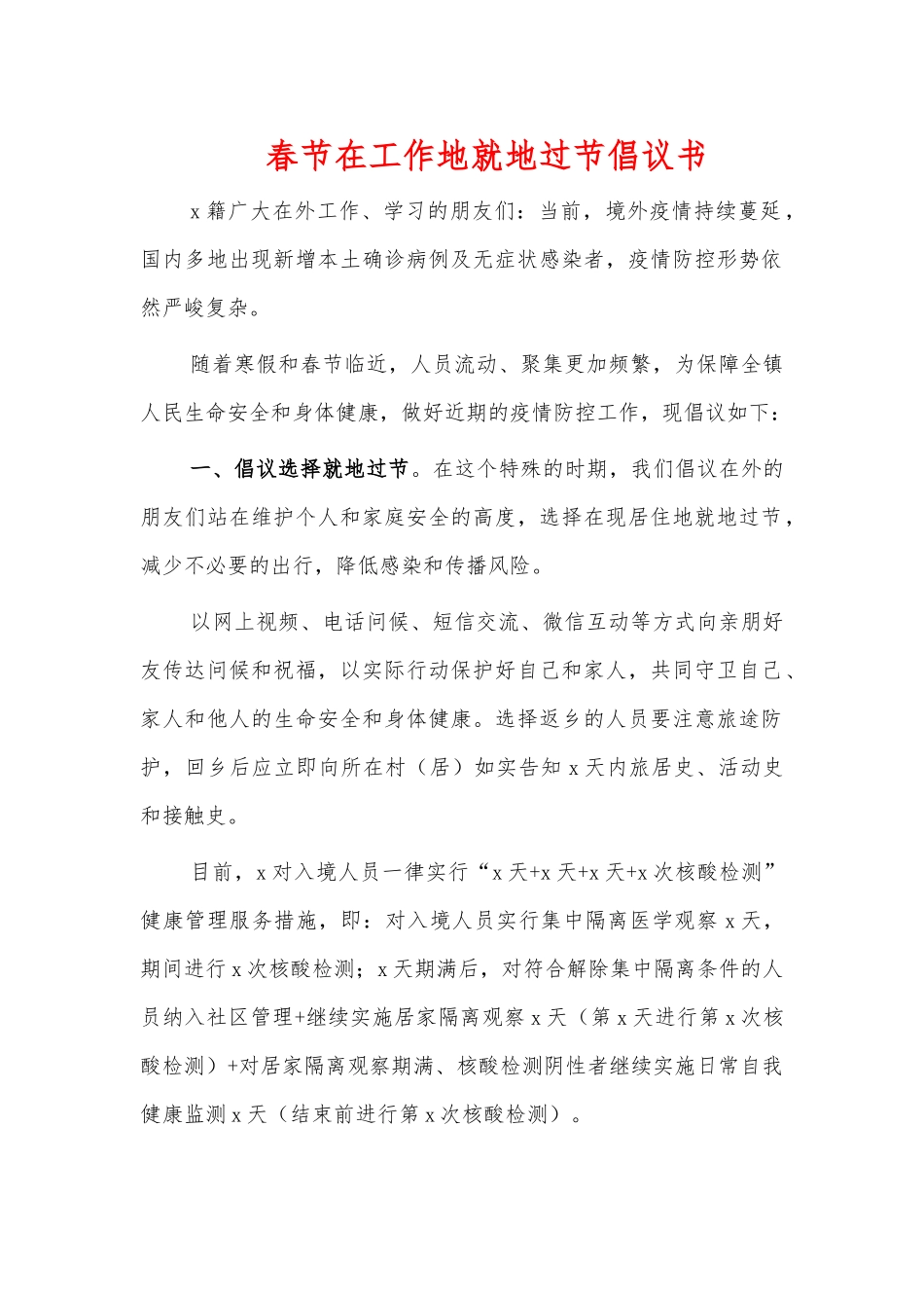 春节在工作地就地过节倡议书.docx_第1页