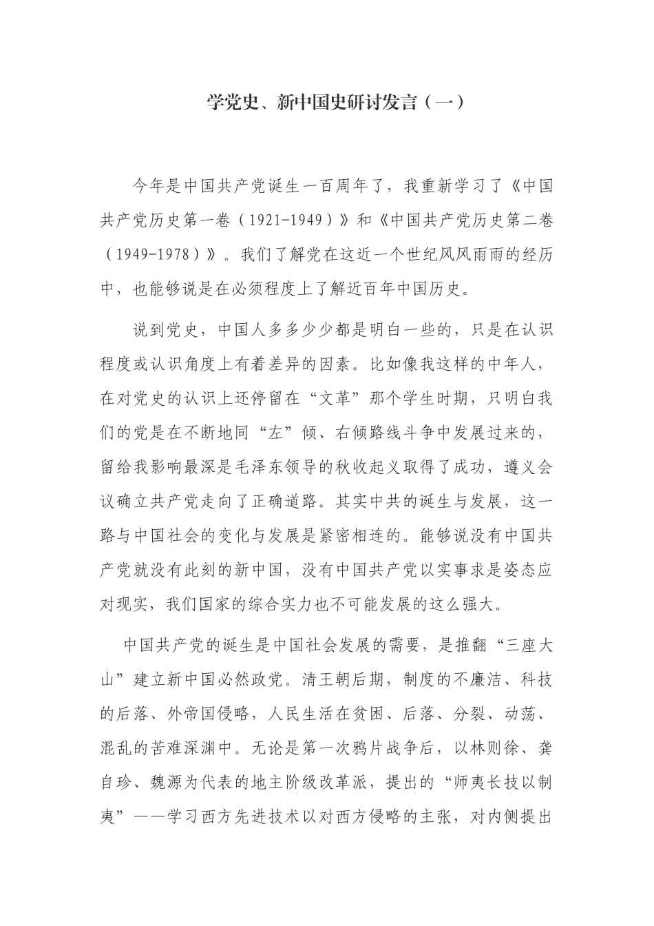 2021年支部党员学党史、新中国史心得体会研讨发言参考范文.docx_第1页