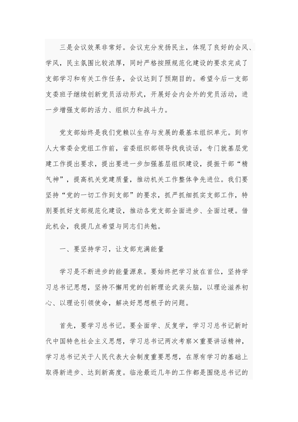 2021年机关党总支一支部党员大会讲话稿和党建创新工作经验交流发言稿.docx_第2页