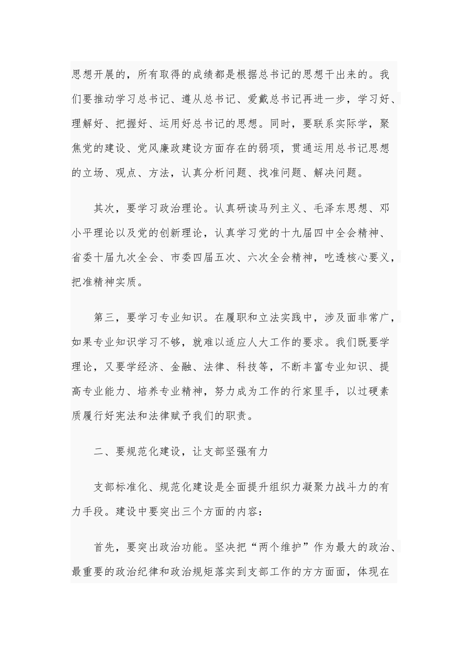 2021年机关党总支一支部党员大会讲话稿和党建创新工作经验交流发言稿.docx_第3页