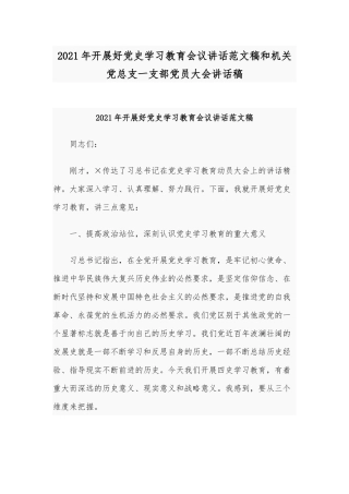2021年开展好党史学习教育会议讲话范文稿和机关党总支一支部党员大会讲话稿.docx