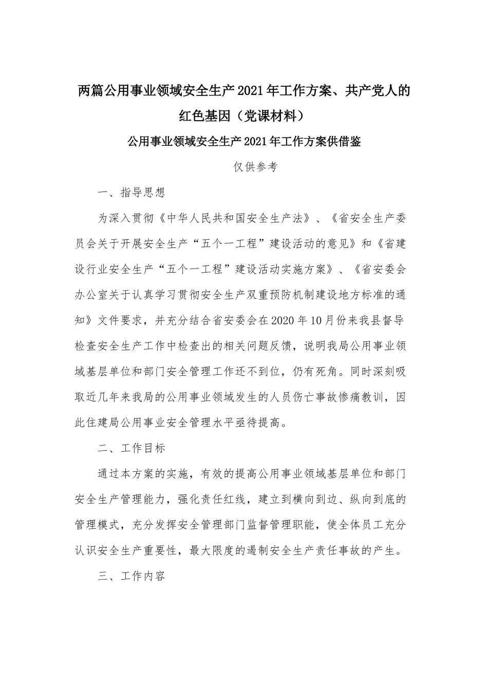 两篇公用事业领域安全生产2021年工作方案、共产党人的红色基因（党课材料）.docx_第1页