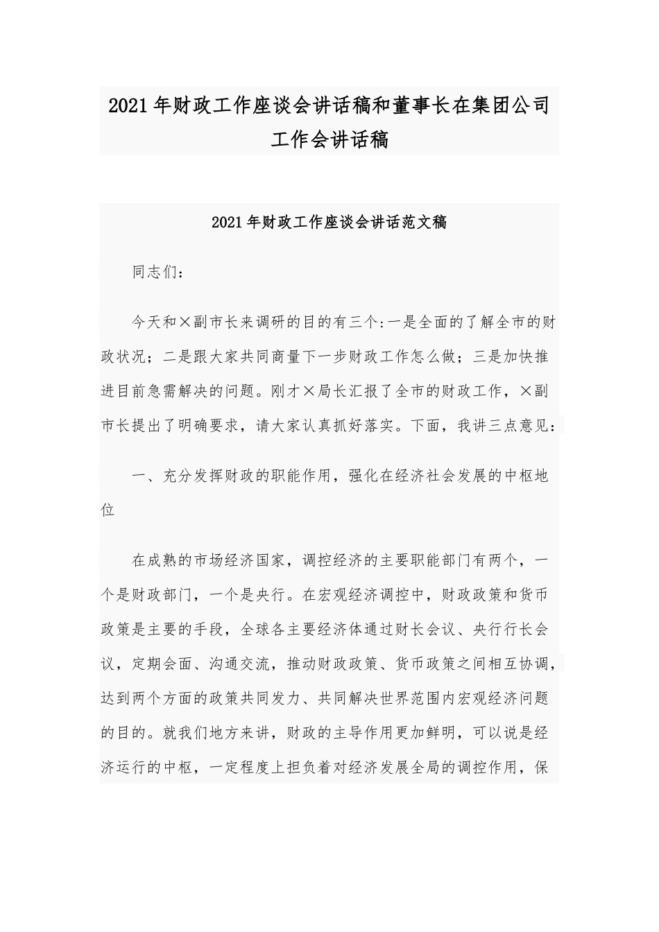 2021年财政工作座谈会讲话稿和董事长在集团公司工作会讲话稿.docx_第1页