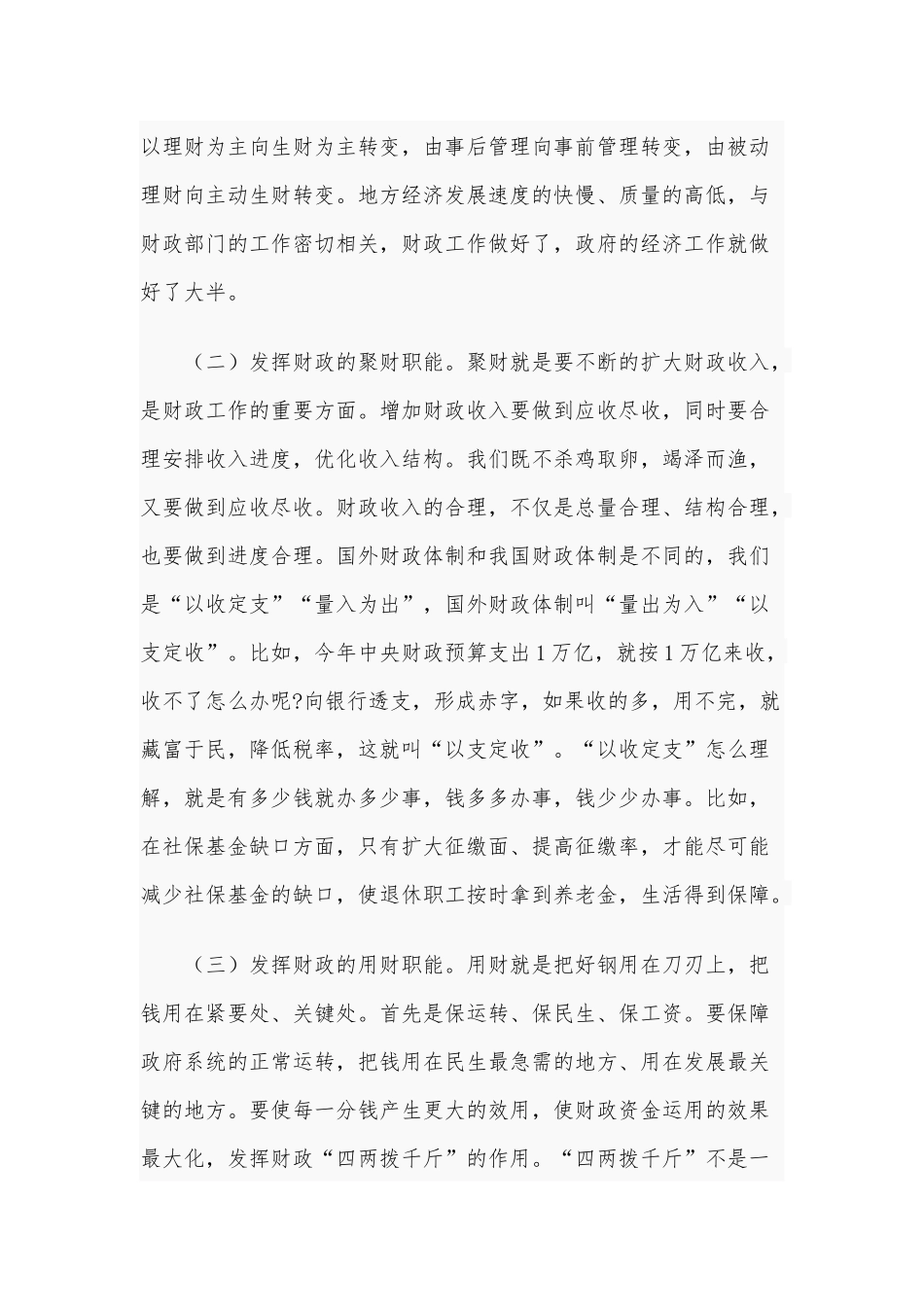 2021年财政工作座谈会讲话稿和董事长在集团公司工作会讲话稿.docx_第3页