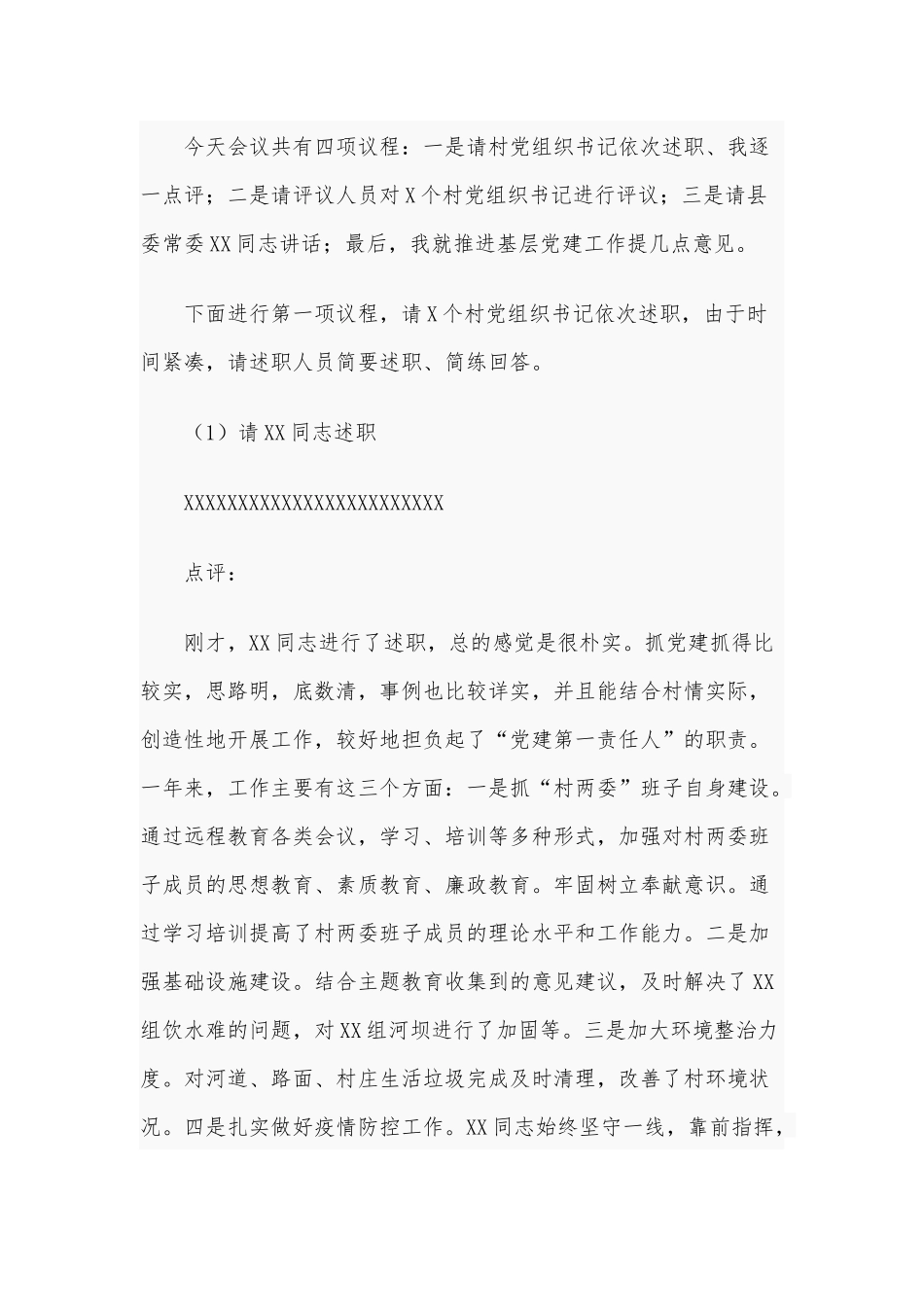 2021年村党组织书记抓基层党建述职会主持词及点评讲话稿和在新提拔干部任前座谈会讲话稿.docx_第2页