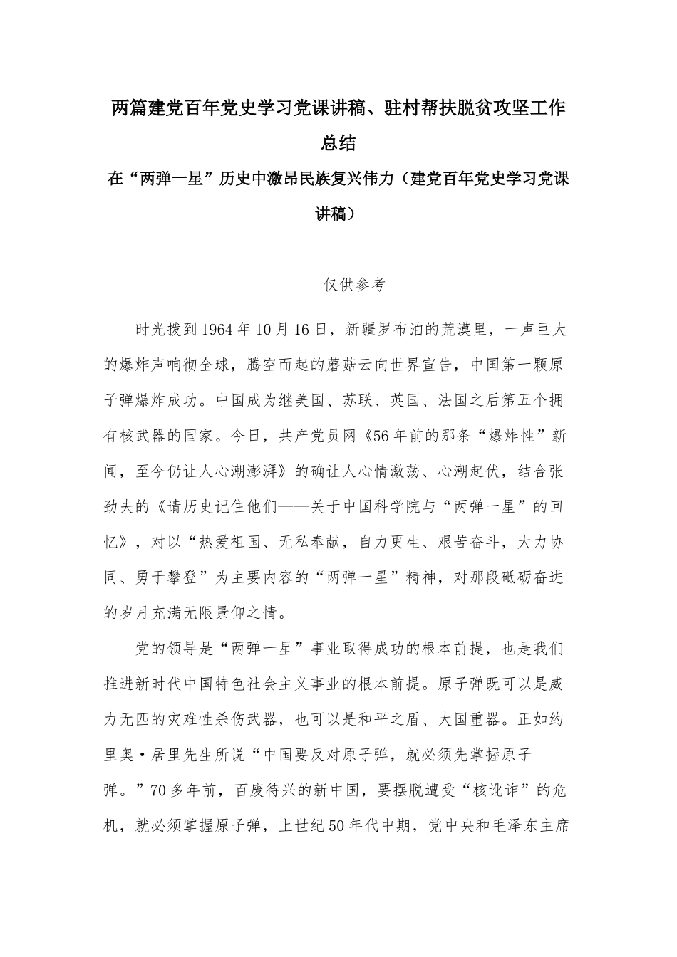 两篇建党百年党史学习党课讲稿、驻村帮扶脱贫攻坚工作总结.docx_第1页