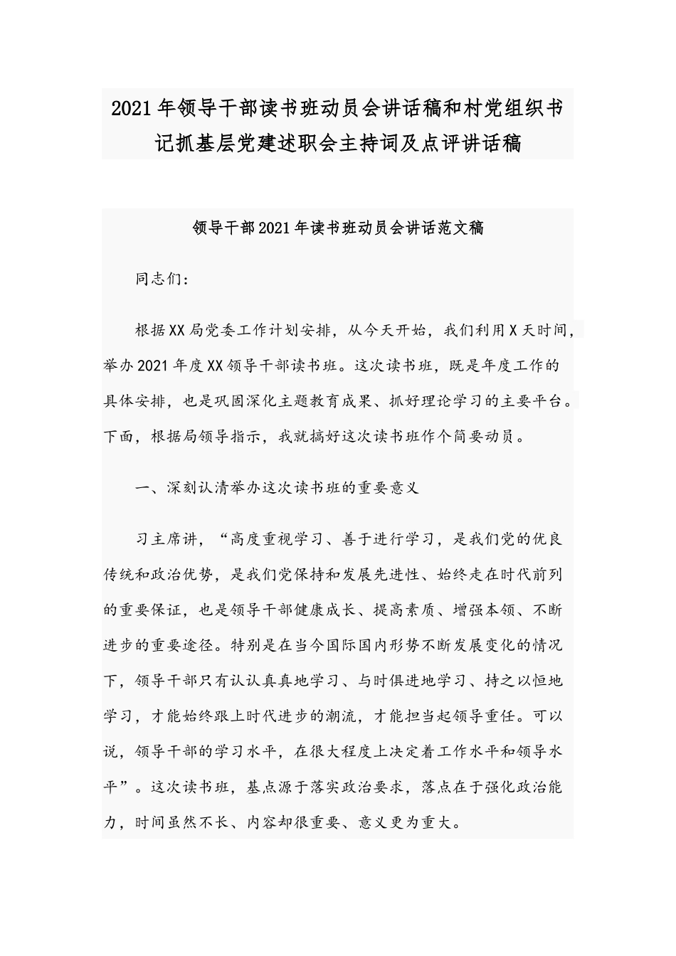 2021年领导干部读书班动员会讲话稿和村党组织书记抓基层党建述职会主持词及点评讲话稿.docx_第1页