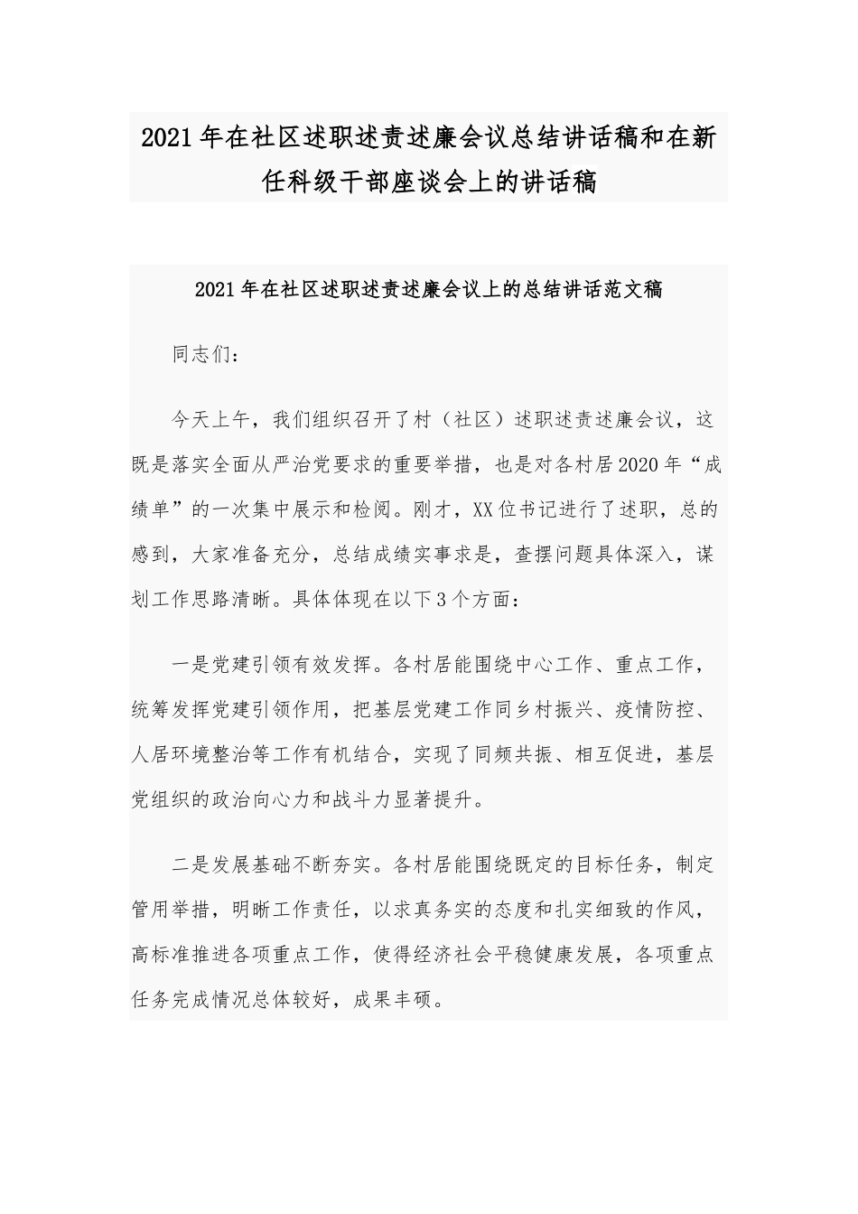 2021年在社区述职述责述廉会议总结讲话稿和在新任科级干部座谈会上的讲话稿.docx_第1页