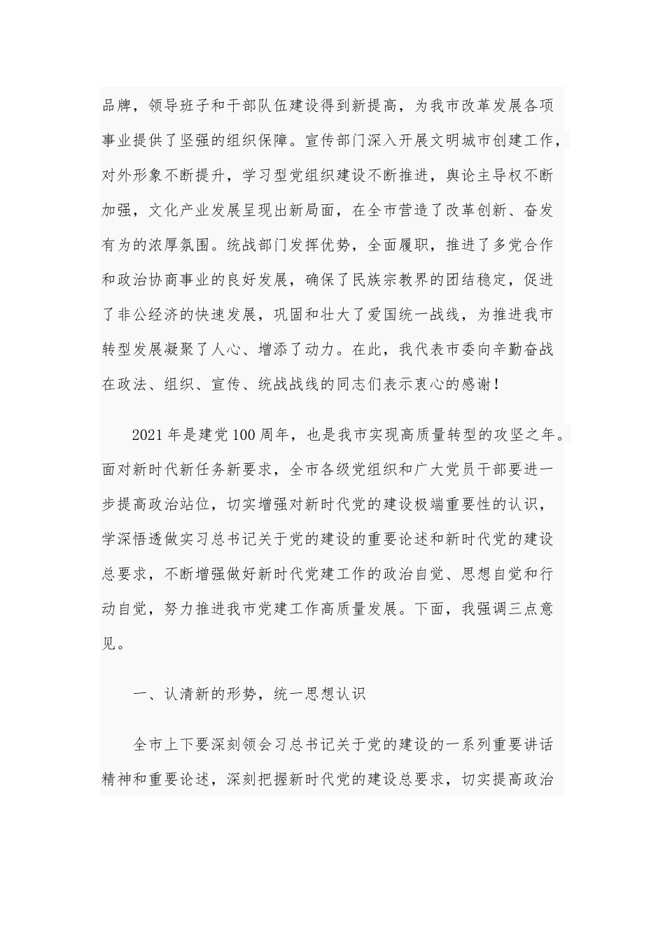 2021年在全市党建工作会议讲话稿和在全市机关效能建设和优化发展环境公开测评大会讲话稿.docx_第2页